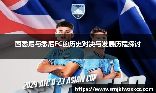 西悉尼与悉尼FC的历史对决与发展历程探讨