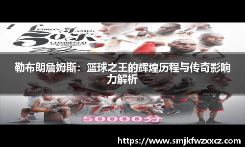 勒布朗詹姆斯：篮球之王的辉煌历程与传奇影响力解析