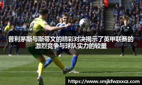 普利茅斯与斯蒂文的精彩对决揭示了英甲联赛的激烈竞争与球队实力的较量