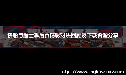 快船与爵士季后赛精彩对决回顾及下载资源分享