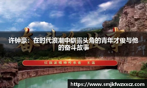 许钟豪：在时代浪潮中崭露头角的青年才俊与他的奋斗故事