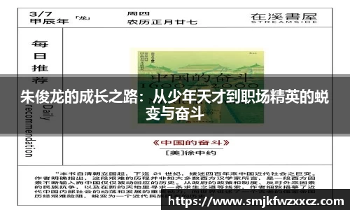 朱俊龙的成长之路：从少年天才到职场精英的蜕变与奋斗