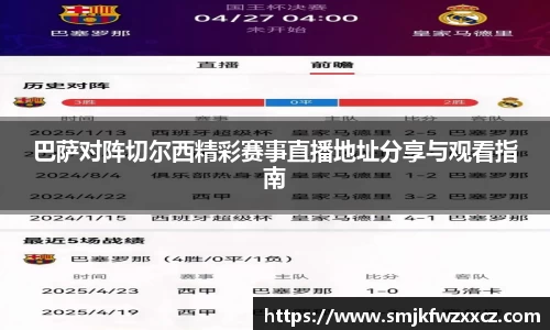 巴萨对阵切尔西精彩赛事直播地址分享与观看指南