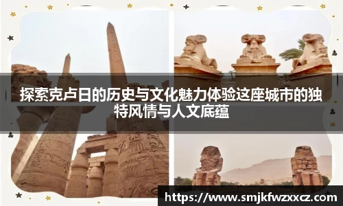 探索克卢日的历史与文化魅力体验这座城市的独特风情与人文底蕴