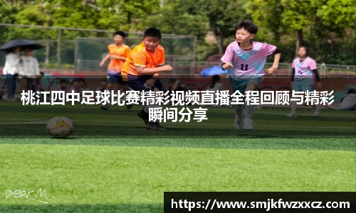 桃江四中足球比赛精彩视频直播全程回顾与精彩瞬间分享