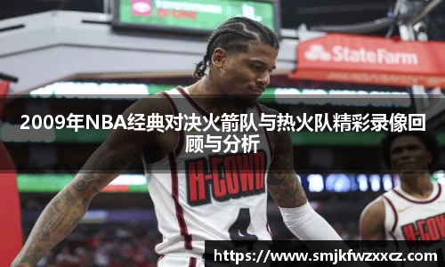 2009年NBA经典对决火箭队与热火队精彩录像回顾与分析