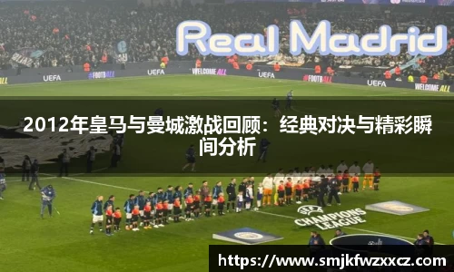 2012年皇马与曼城激战回顾：经典对决与精彩瞬间分析