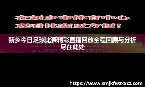 新乡今日足球比赛精彩直播回放全程回顾与分析尽在此处