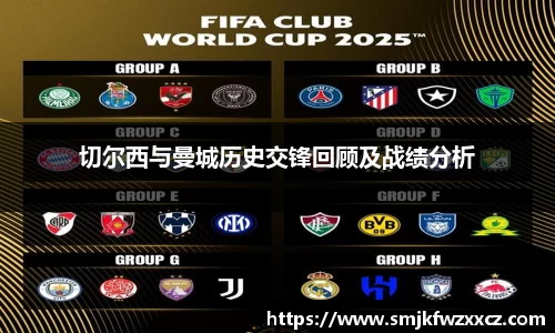 切尔西与曼城历史交锋回顾及战绩分析