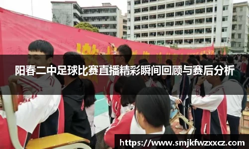 阳春二中足球比赛直播精彩瞬间回顾与赛后分析