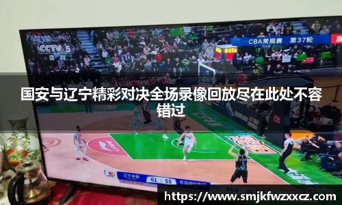 国安与辽宁精彩对决全场录像回放尽在此处不容错过