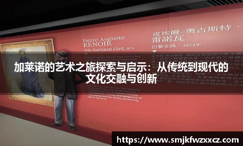 加莱诺的艺术之旅探索与启示：从传统到现代的文化交融与创新