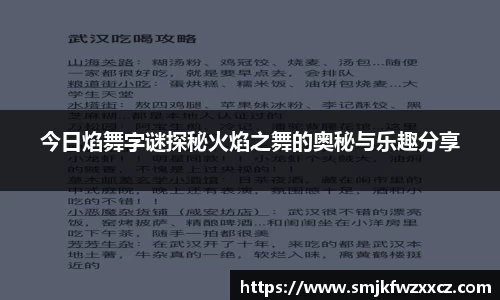 今日焰舞字谜探秘火焰之舞的奥秘与乐趣分享