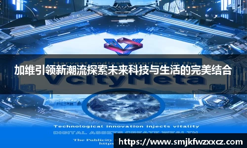 加维引领新潮流探索未来科技与生活的完美结合