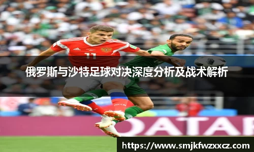 俄罗斯与沙特足球对决深度分析及战术解析