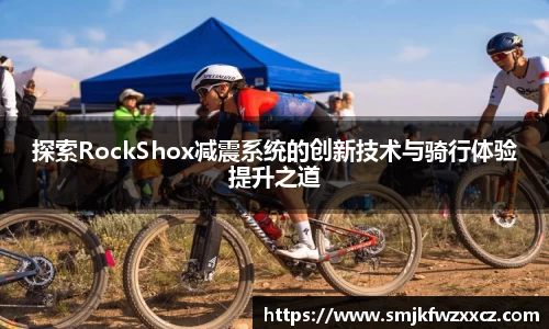 探索RockShox减震系统的创新技术与骑行体验提升之道