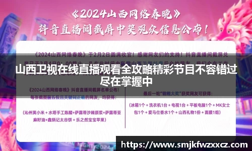 山西卫视在线直播观看全攻略精彩节目不容错过尽在掌握中