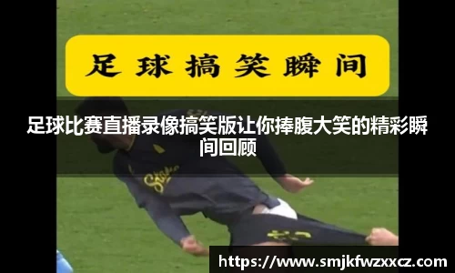 足球比赛直播录像搞笑版让你捧腹大笑的精彩瞬间回顾