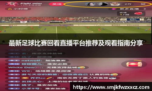 最新足球比赛回看直播平台推荐及观看指南分享