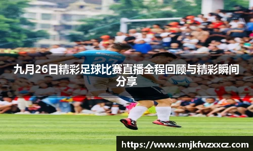 九月26日精彩足球比赛直播全程回顾与精彩瞬间分享