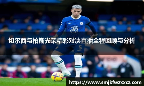 切尔西与柏斯光荣精彩对决直播全程回顾与分析