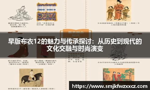 早版布衣12的魅力与传承探讨：从历史到现代的文化交融与时尚演变