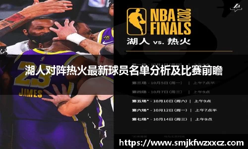 湖人对阵热火最新球员名单分析及比赛前瞻