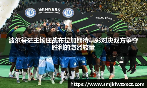 波尔蒂茫主场迎战布拉加期待精彩对决双方争夺胜利的激烈较量