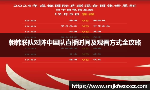 朝韩联队对阵中国队直播时间及观看方式全攻略