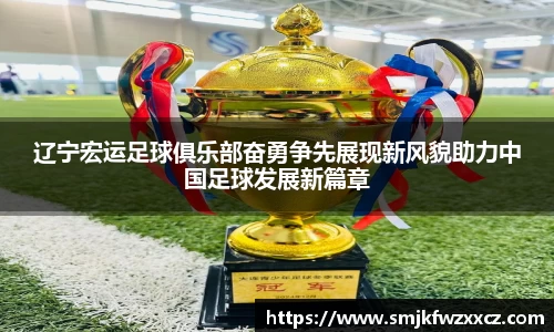 辽宁宏运足球俱乐部奋勇争先展现新风貌助力中国足球发展新篇章