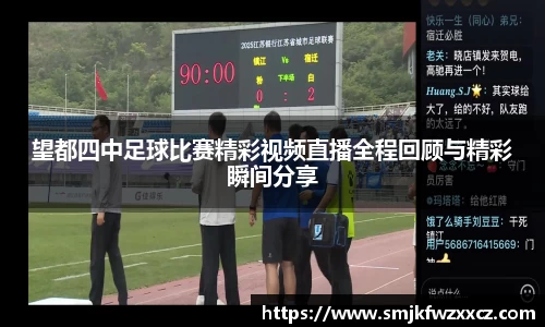 望都四中足球比赛精彩视频直播全程回顾与精彩瞬间分享