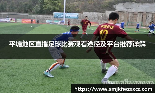 平塘地区直播足球比赛观看途径及平台推荐详解