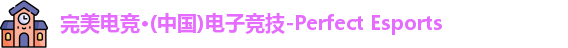 完美电竞